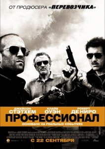 Профессионал / Killer Elite (2011)