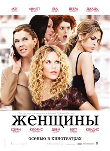 Женщины / The Women (2008)