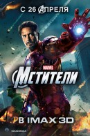 Мстители/The Avengers(2012)