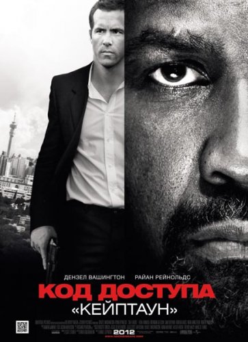 Код доступа «Кейптаун»(2012)