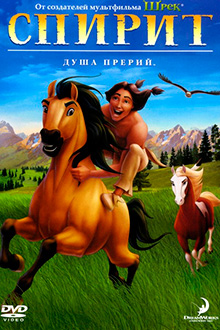 Спирит: Душа прерий / Spirit: Stallion of the Cimarron