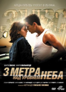 Три метра над уровнем неба(2010)