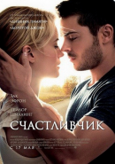 Счастливчик(2012)