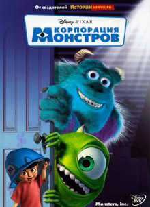 Корпорация Монстров / Monsters, Inc.