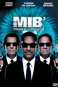 Люди в черном 3 / Men in Black 3