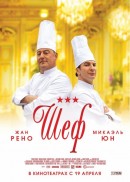 Шеф/Comme un chef(2012)