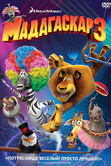 Мадагаскар 3 / Madagascar 3: Europe's Most Wanted