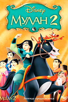 Мулан 2 / Mulan II (2004)