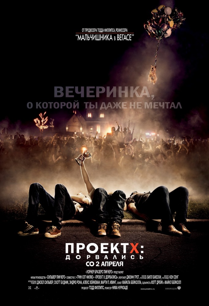 Проект X: Дорвались(2012)