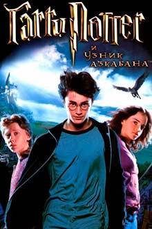 Гарри Поттер и узник Азкабана / Harry Potter and the Prisoner of Azkaban