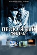 Проклятый фильм/A cursed film(2012)