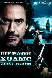 Шерлок Холмс: Игра теней(2011)