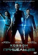 Ковбои против пришельцев (2011)