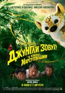 Джунгли зовут! В поисках Марсупилами / Sur la piste du Marsupilami