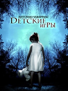 Детские игры/Dictado (2012)