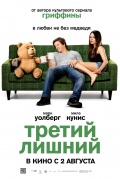 Третий лишний/Ted(2012)