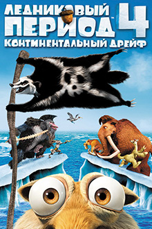 Ледниковый период 4(2012)