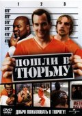 Пошли в тюрьму(2006)