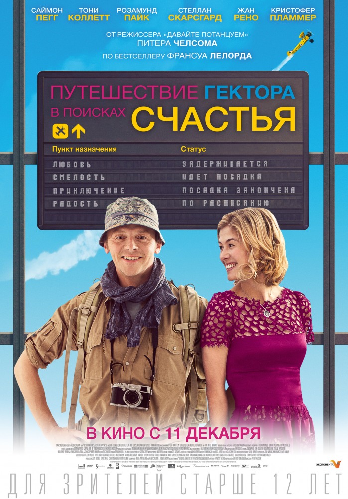 Путешествие Гектора в поисках счастья / Hector and the Search for Happiness