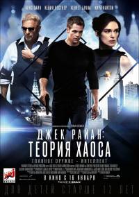 Джек Райан: Теория хаоса / Jack Ryan: Shadow Recruit