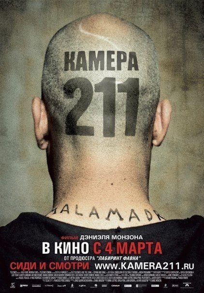 Камера 211 / Celda 211