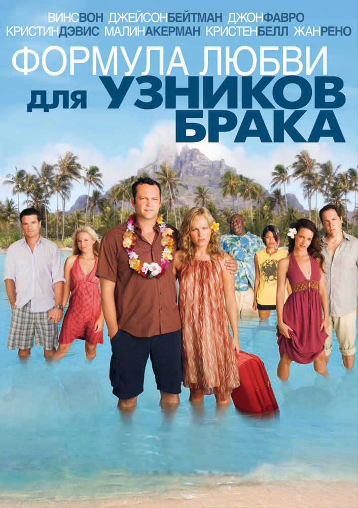 Формула любви для узников брака / Couples Retreat