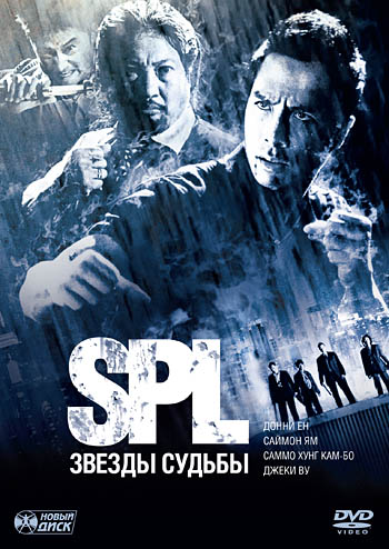 S.P.L. Звезды судьбы / Saat po long