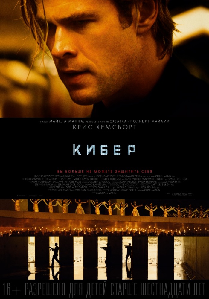 Кибер / Blackhat