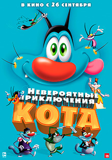 Невероятные приключения кота / Oggy et les cafards