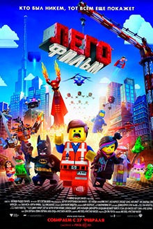 Лего. Фильм / The Lego Movie