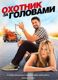 Охотник за головами / The Bounty Hunter