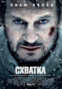 Схватка / The Grey