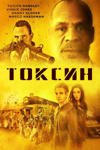 Токсин / Toxin