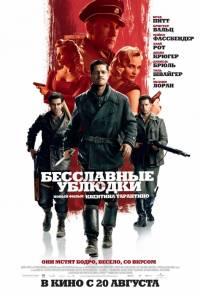 Бесславные ублюдки / Inglourious Basterds