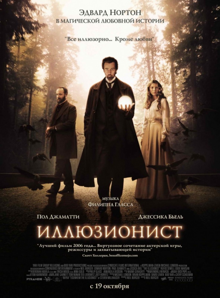 Иллюзионист / The Illusionist