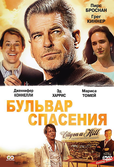 Бульвар спасения / Salvation Boulevard
