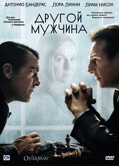 Другой мужчина / The Other Man
