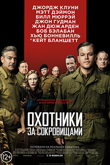 Охотники за сокровищами / The Monuments Men