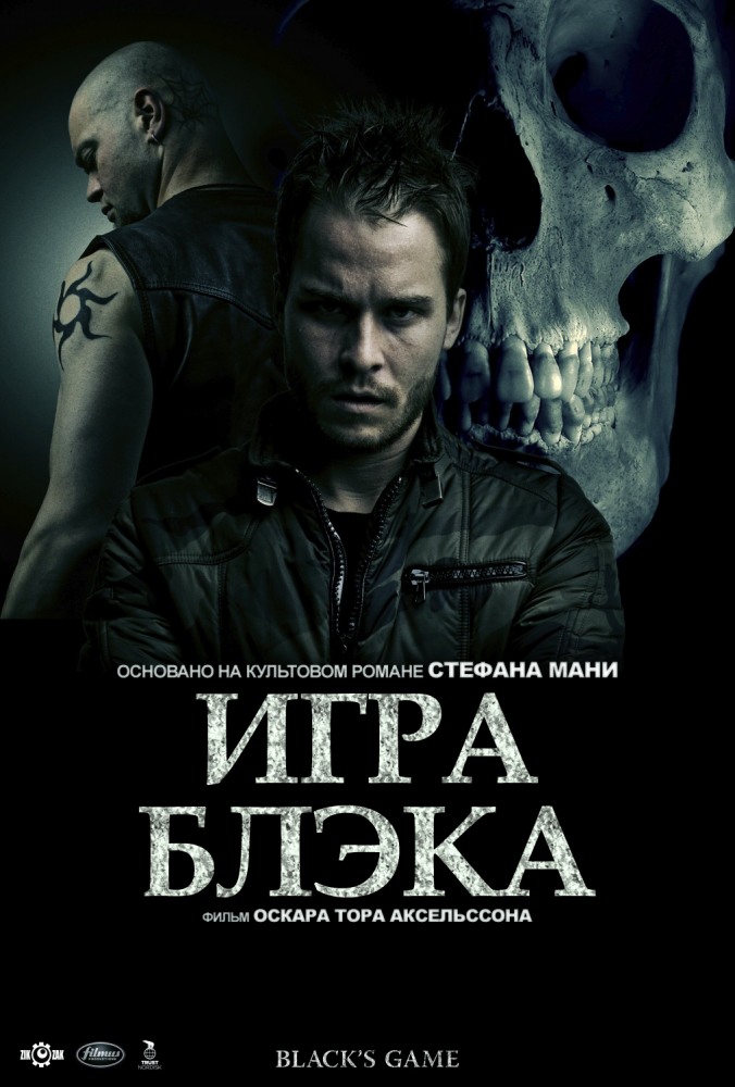 Игра Блэка / Svartur á leik