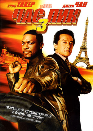 Час пик 3/Rush Hour 3.