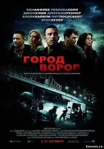 Город воров / The Town