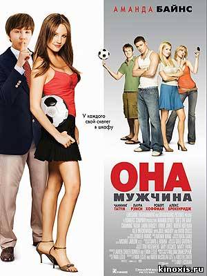 Она — мужчина/She's the Man.