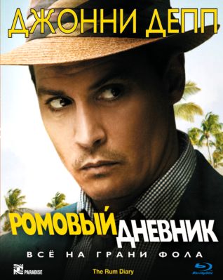 Ромовый дневник / The Rum Diary