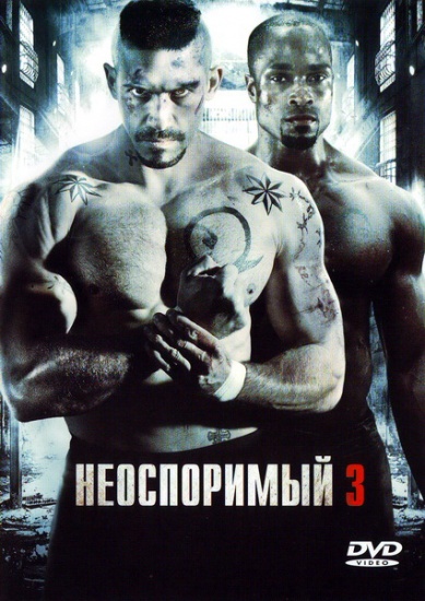 Неоспоримый 3 (2010)