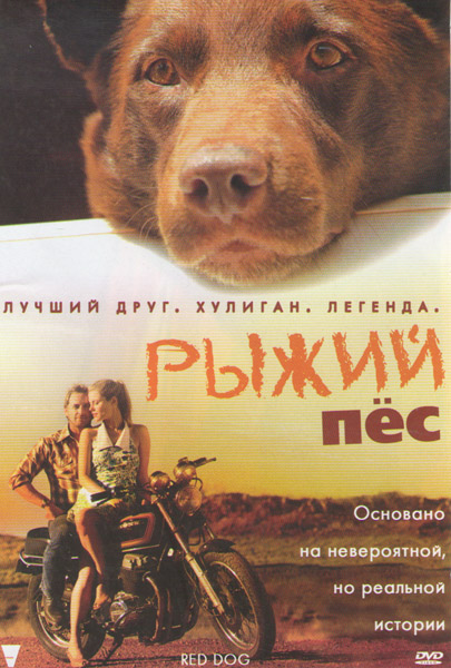 Рыжий пес/Red Dog(2011)