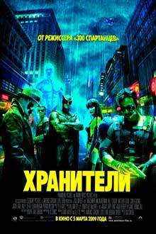 Хранители / Watchmen