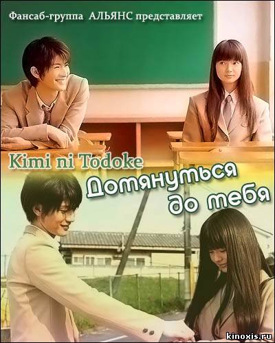 Дотянуться до тебя/Kimi ni Todoke.