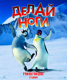 Делай ноги 2/Happy Feet Two.