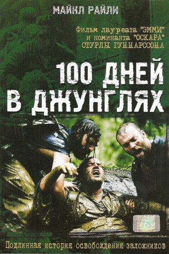 100 дней в джунглях (2002)