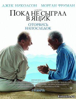 Пока не сыграл в ящик / The Bucket List